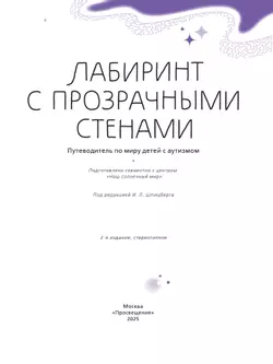 Лабиринт с прозрачными стенами. Путеводитель по миру детей с аутизмом 44