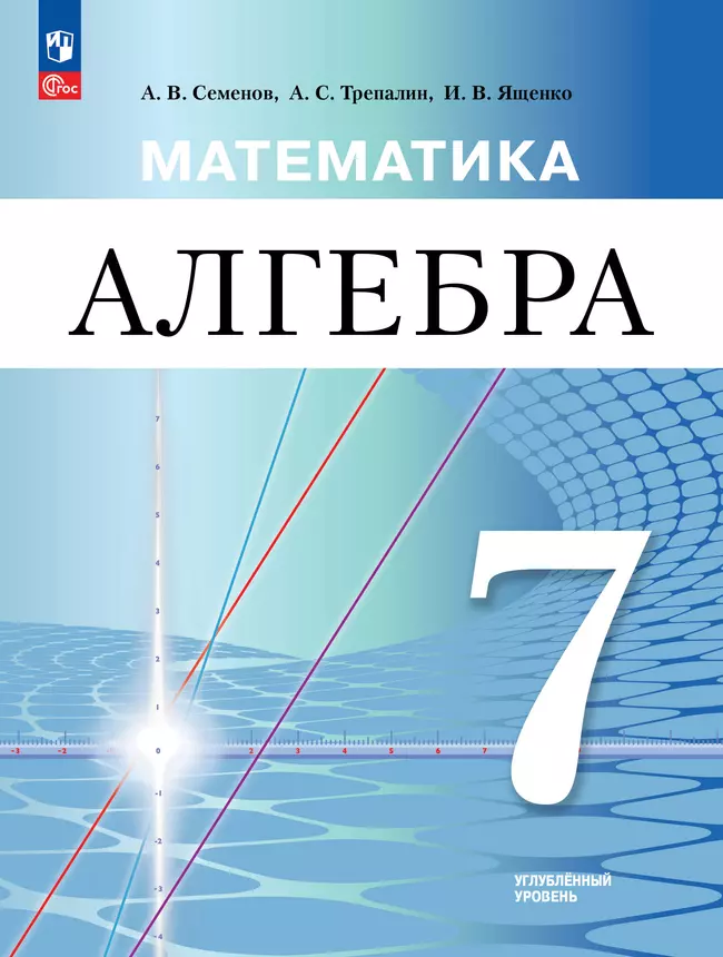 Математика. Алгебра. 7 класс. Углублённый уровень. Электронная форма учебного пособия 1