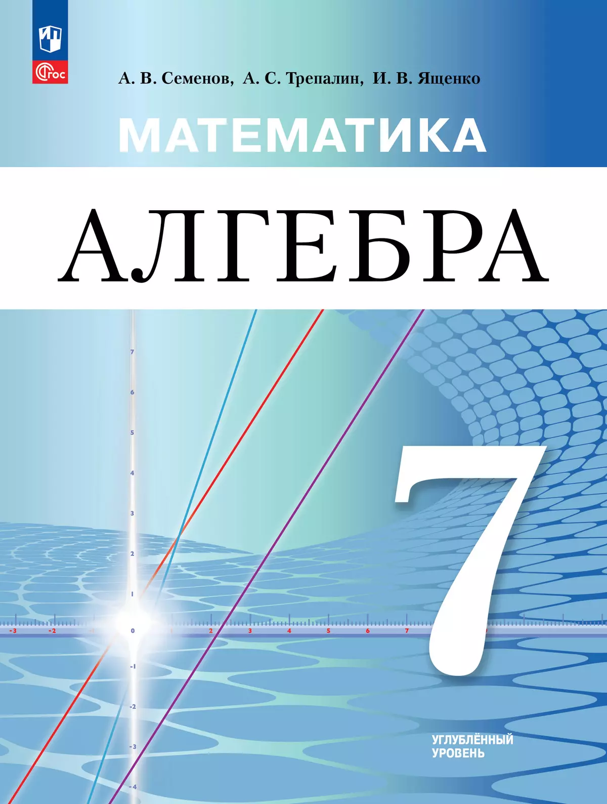 Математика. Алгебра. 7 класс. Углублённый уровень. Электронная форма учебного пособия 1