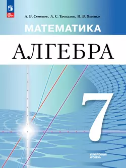 Математика. Алгебра. 7 класс. Углублённый уровень. Электронная форма учебного пособия 1