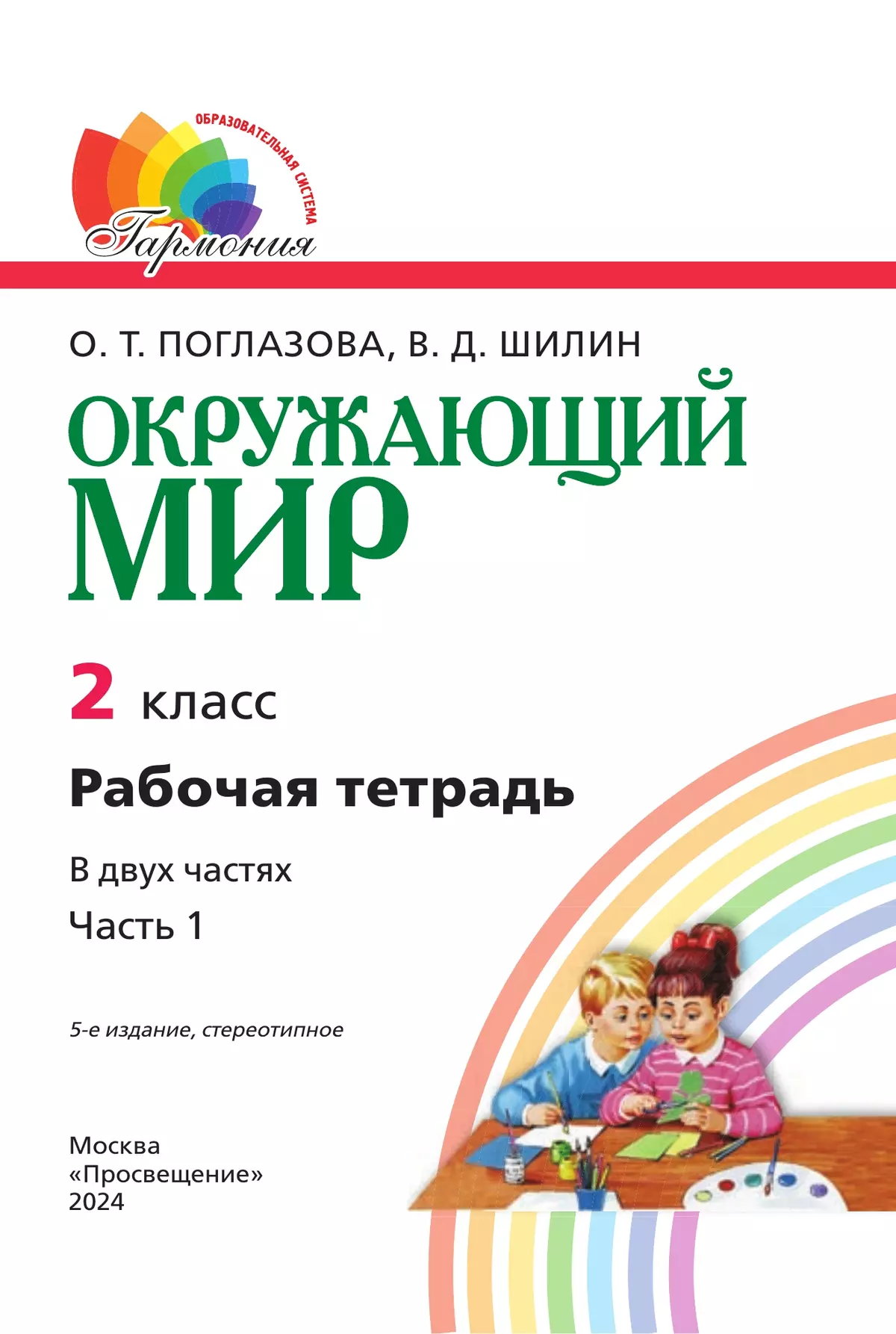 Окружающий мир. Рабочая тетрадь. 2 класс. В 2 частях. Часть 1 11