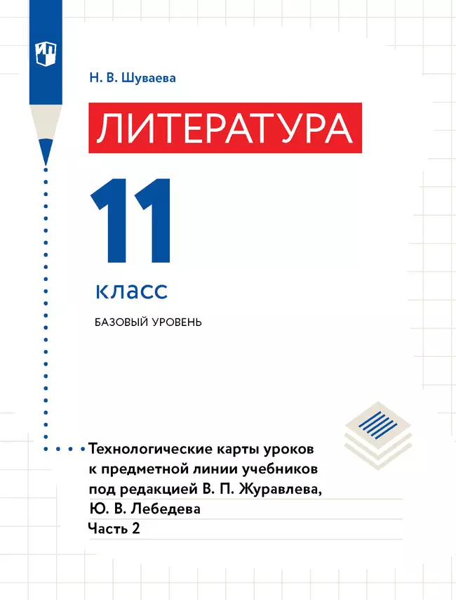 Литература. Технологические карты уроков. 11 класс. В 2-х ч. Ч. 2 1