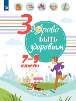 Здорово быть здоровым. 7-9 классы. Учебное пособие 1
