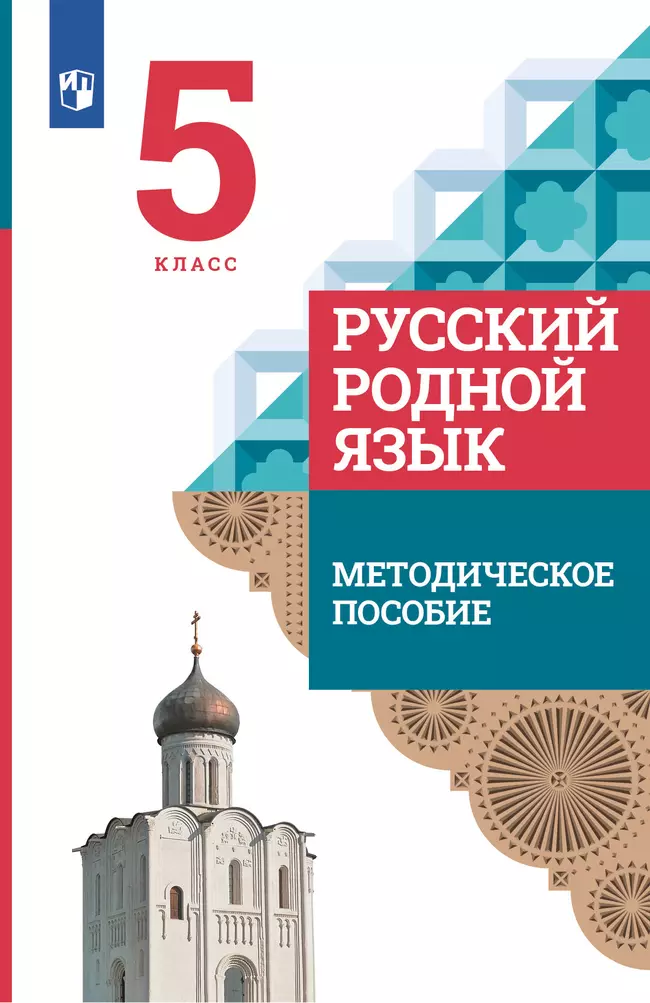 Русский родной язык. 5 класс. Методическое пособие к учебнику О. М. Александровой, О. В. Загоровской, С. И. Богданова и др. 1