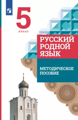Русский родной язык. 5 класс. Методическое пособие к учебнику О. М. Александровой, О. В. Загоровской, С. И. Богданова и др. 1
