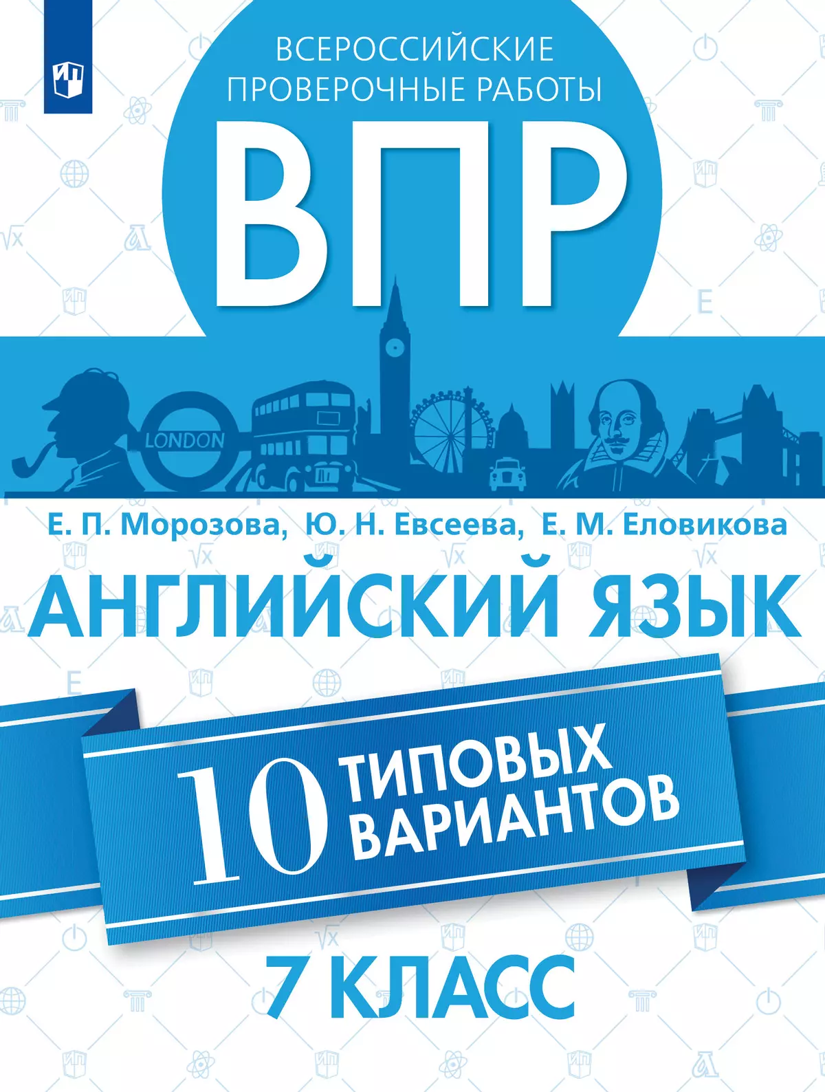 Всероссийские проверочные работы. Английский язык. 10 вариантов. 7 класс 1