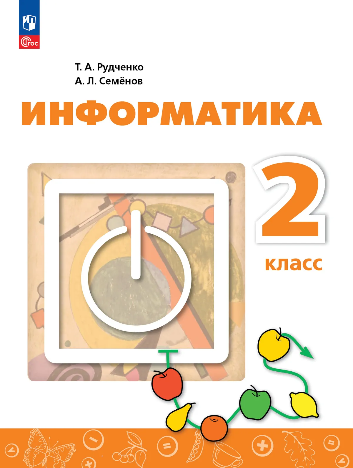 Информатика. 2 класс. Учебник 1