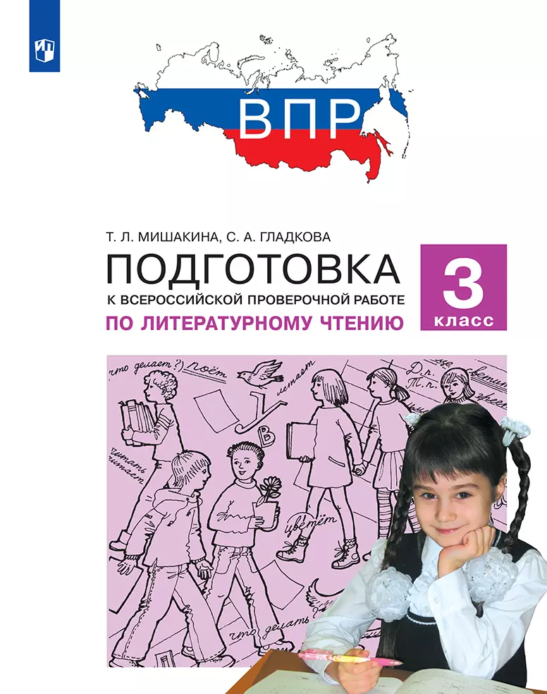 Подготовка к Всероссийской проверочной работе по литературному чтению. 3 класс 1