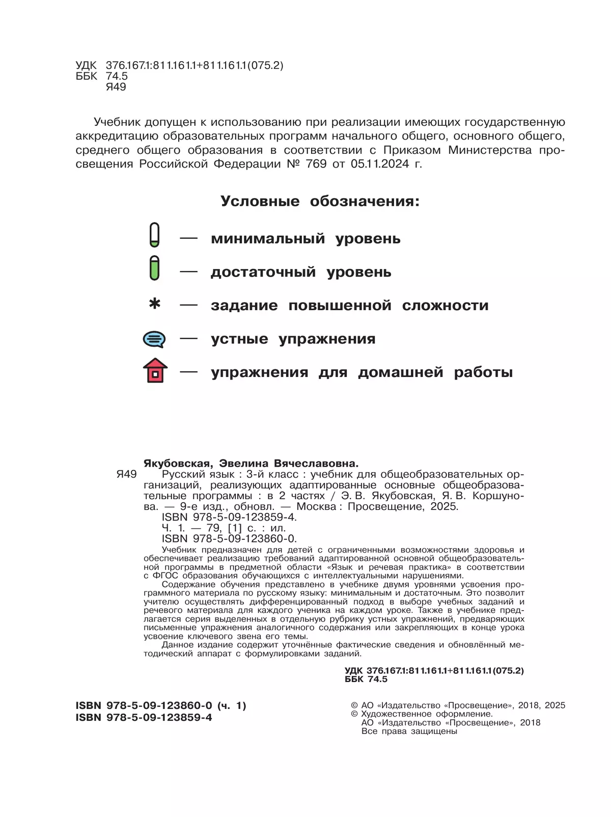 Русский язык. 3 класс. Учебник. В 2 частях. Часть 1 (для обучающихся с интеллектуальными нарушениями) 20