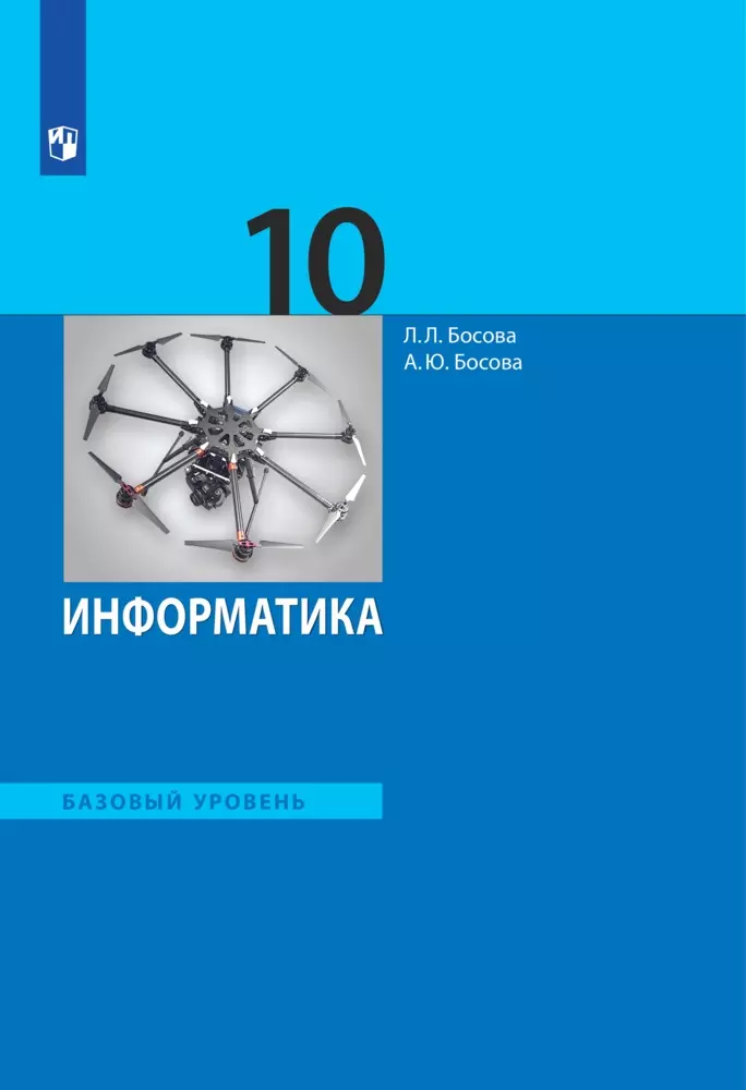 Информатика. 10 класс. Базовый уровень. Электронная форма учебника. 1