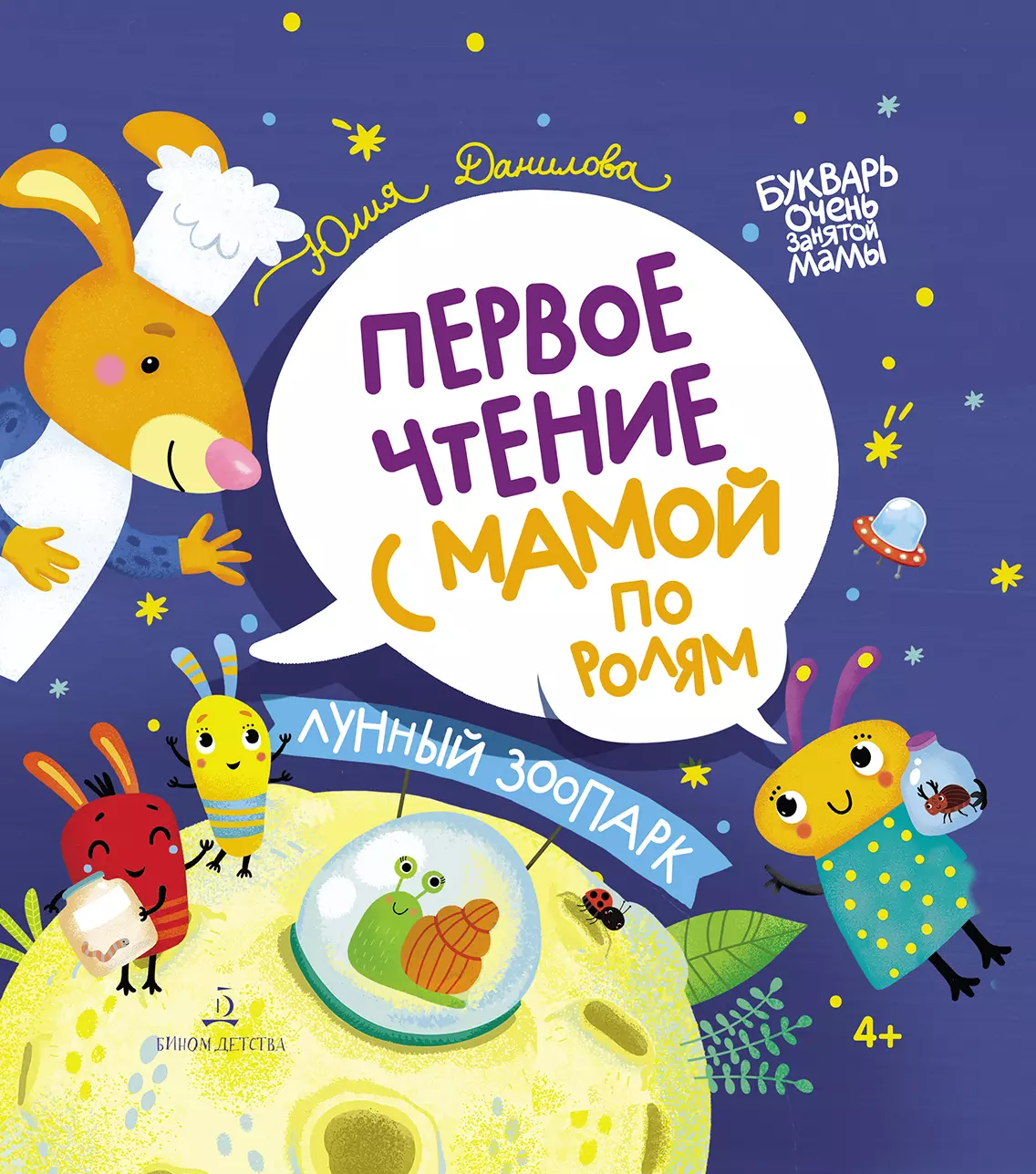 Лунный зоопарк. Первое чтение с мамой по ролям 1