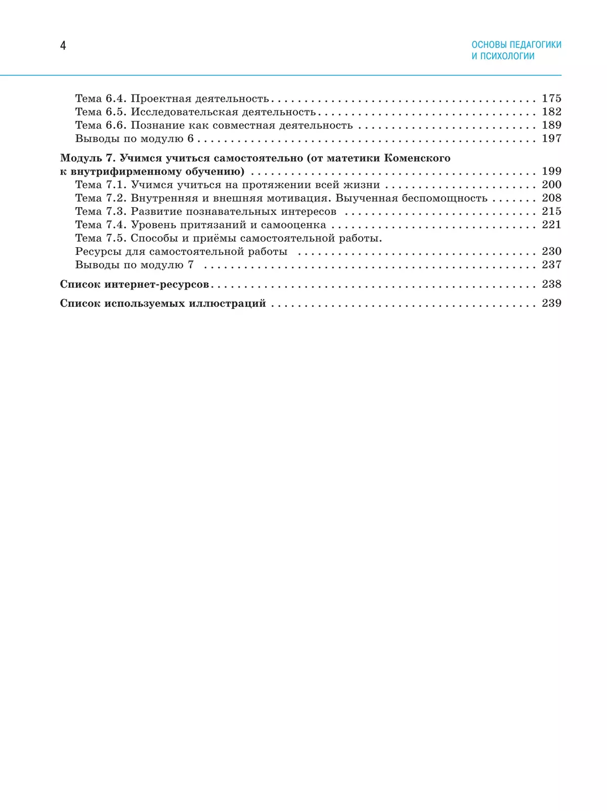 Основы педагогики и психологии. 10-11 классы. В 2-х ч. Часть 1. Учебник 27