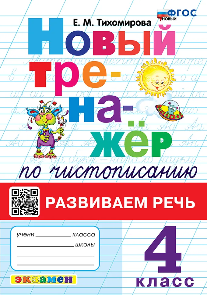 Новый тренажёр по чистописанию. Развиваем речь. 4 класс. ФГОС новый. 1
