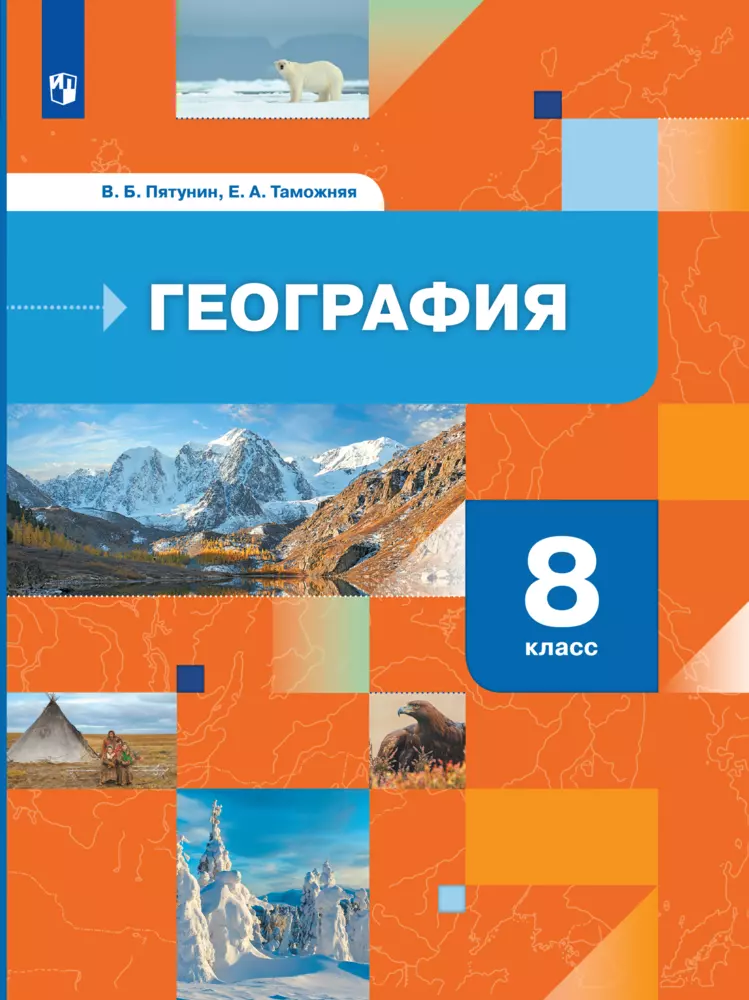 География. География России. Природа. Население. 8 класс. Электронная форма учебника 1