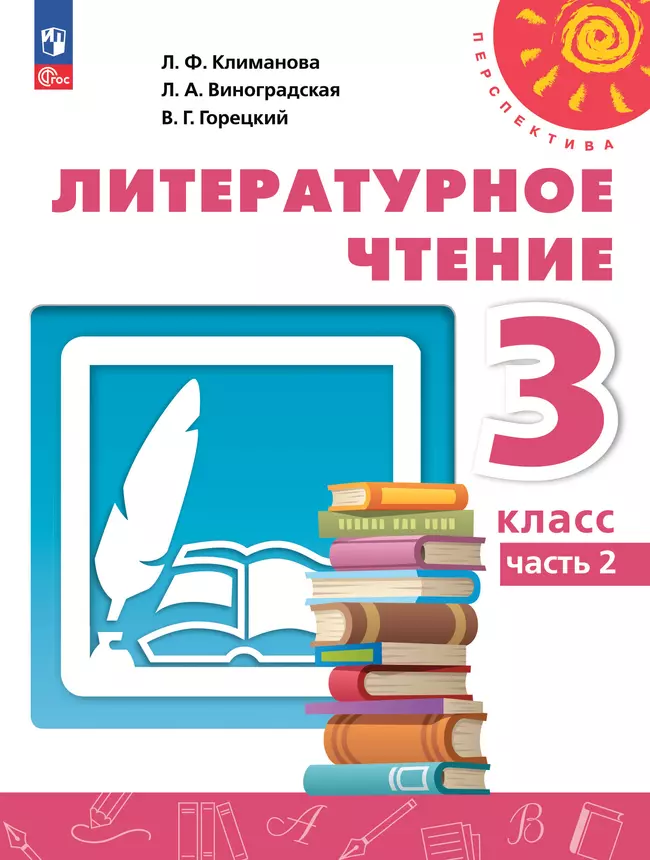 Литературное чтение. 3 класс. В 2 ч. Часть 2. Учебное пособие 1