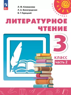 Литературное чтение. 3 класс. В 2 ч. Часть 2. Учебное пособие 1