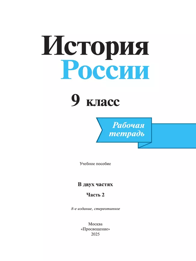 История России. Рабочая тетрадь. 9 класс. В 2-х ч. Ч. 2 40