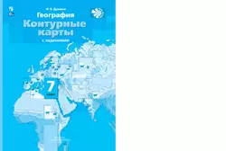 География. Контурные карты. 7 класс 3