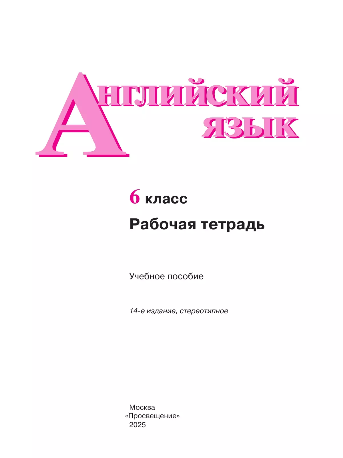 Английский язык. Рабочая тетрадь. 6 класс 13