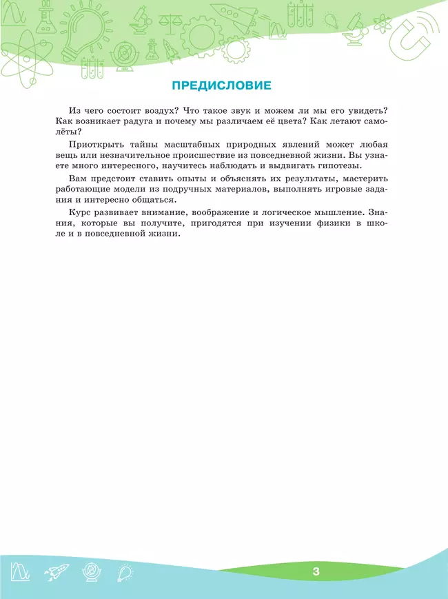 ПРО-ФИЗИКА. Проекты и эксперименты. 5-6 классы 17 ПРО-ФИЗИКА. Проекты и эксперименты. 5-6 классы 17