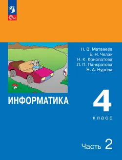 Информатика. 4 класс. Учебник. В 2 частях. Часть 2 1