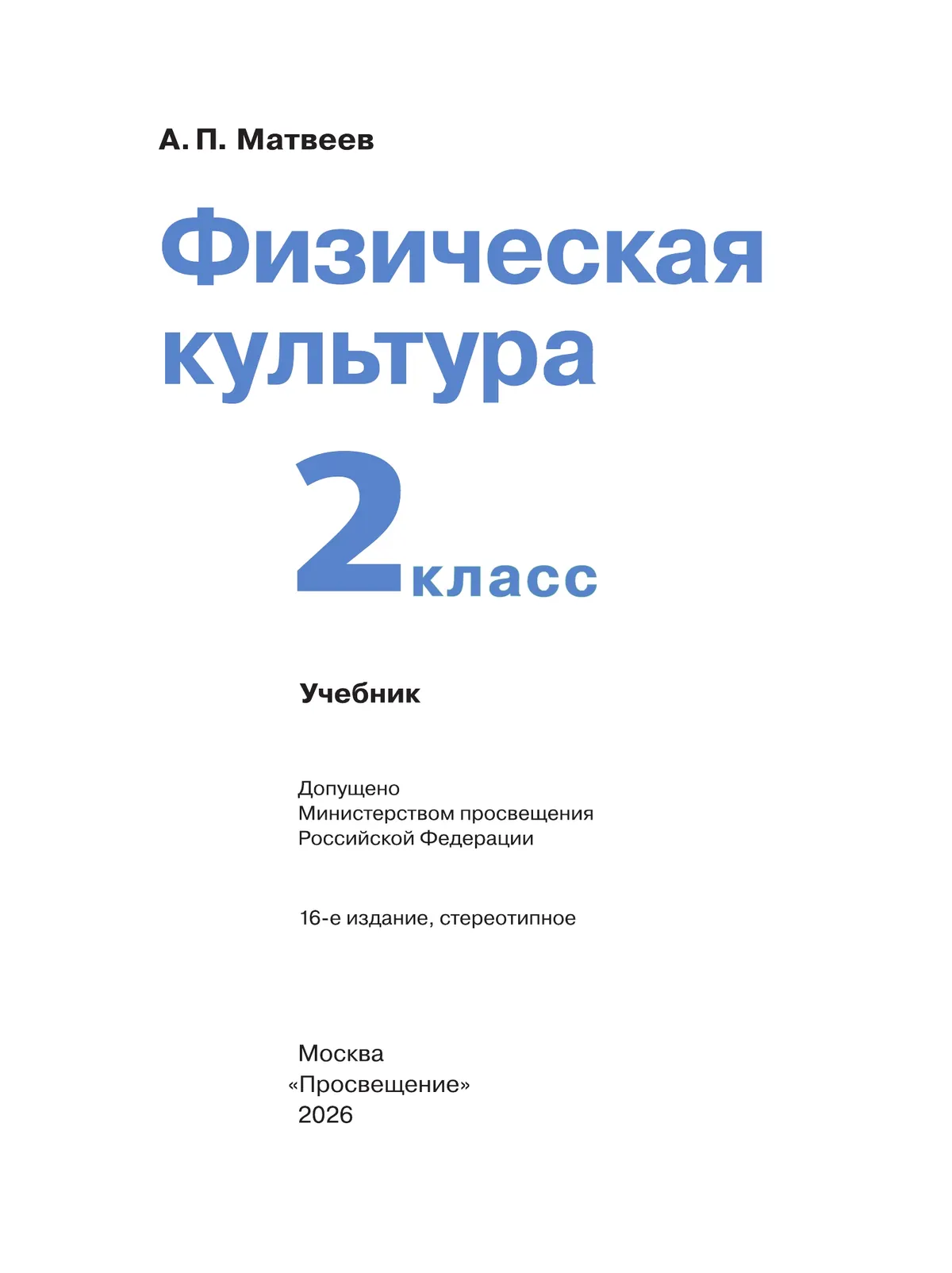 Физическая культура. 2 класс. Учебник 6