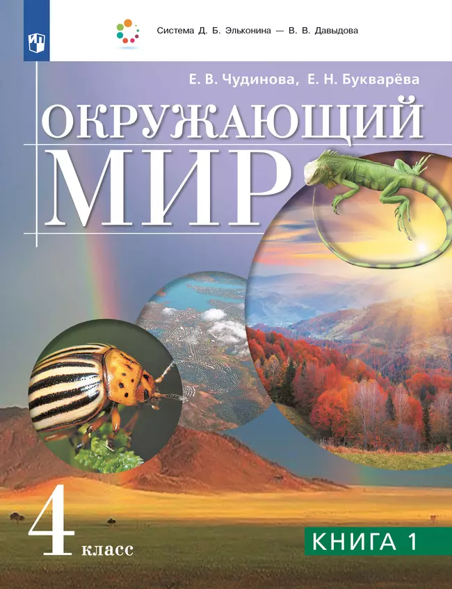 Окружающий мир. 4 класс. Учебник. В двух книгах. Книга 1 1 Окружающий мир. 4 класс. Учебник. В двух книгах. Книга 1 1