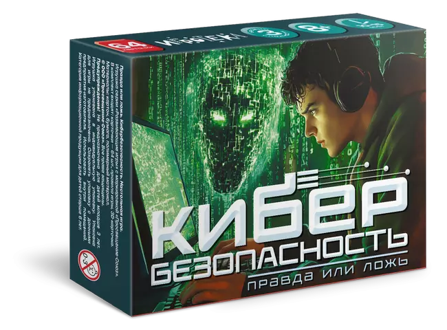 Правда или ложь: Кибербезопасность. Настольная игра 1 Правда или ложь: Кибербезопасность. Настольная игра 1
