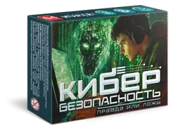 Правда или ложь: Кибербезопасность. Настольная игра 1