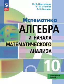 Математика. Алгебра и начала математического анализа. 10 класс. Углублённый уровень. Электронная форма учебного пособия 1