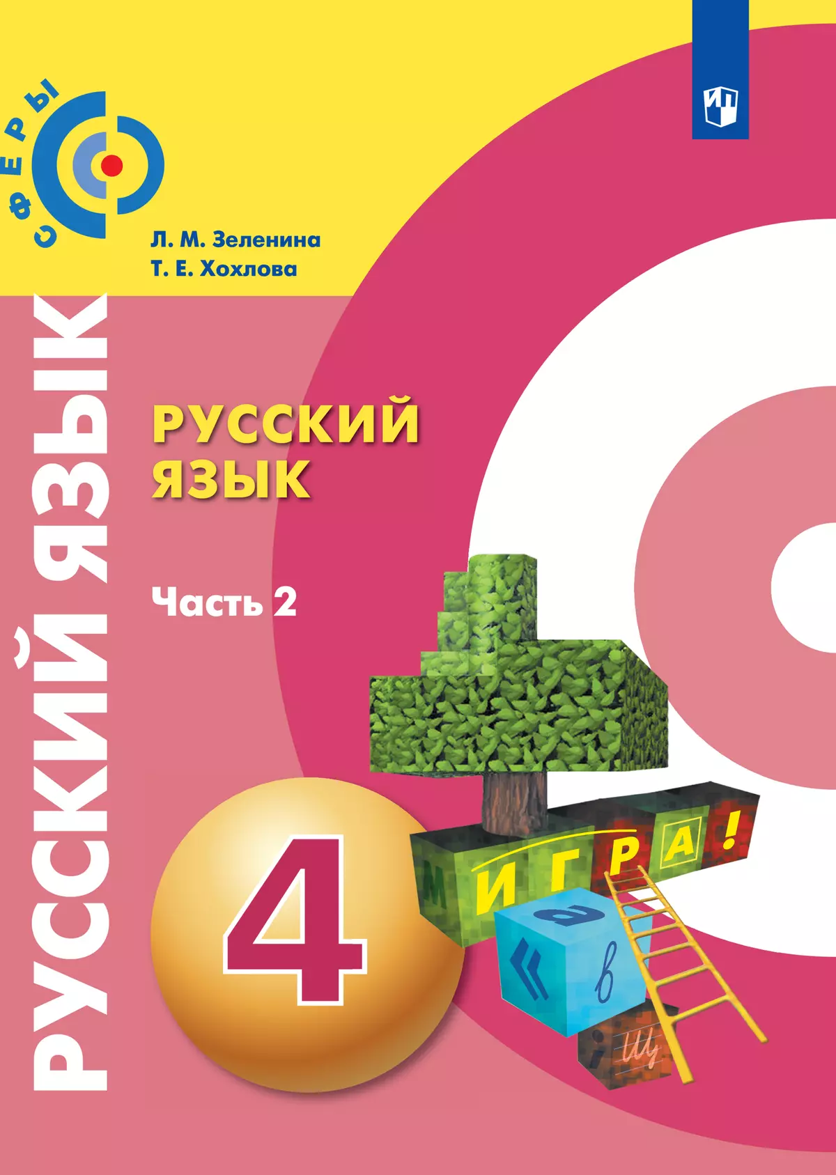 Русский язык. 4 класс. Электронная форма учебника. В 2 ч. Часть 2 купить на  сайте группы компаний «Просвещение»