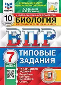 ВПР. ФИОКО. Статград. Биология. 7 класс. 10 вариантов. ТЗ. ФГОС 1