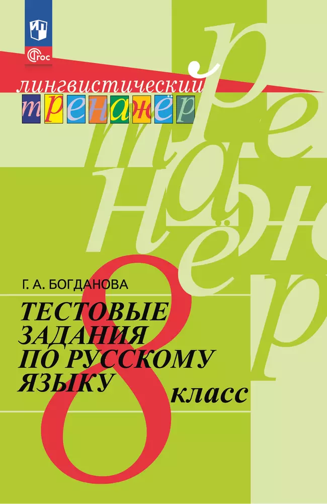 Тестовые задания по русскому языку. 8 класс 1