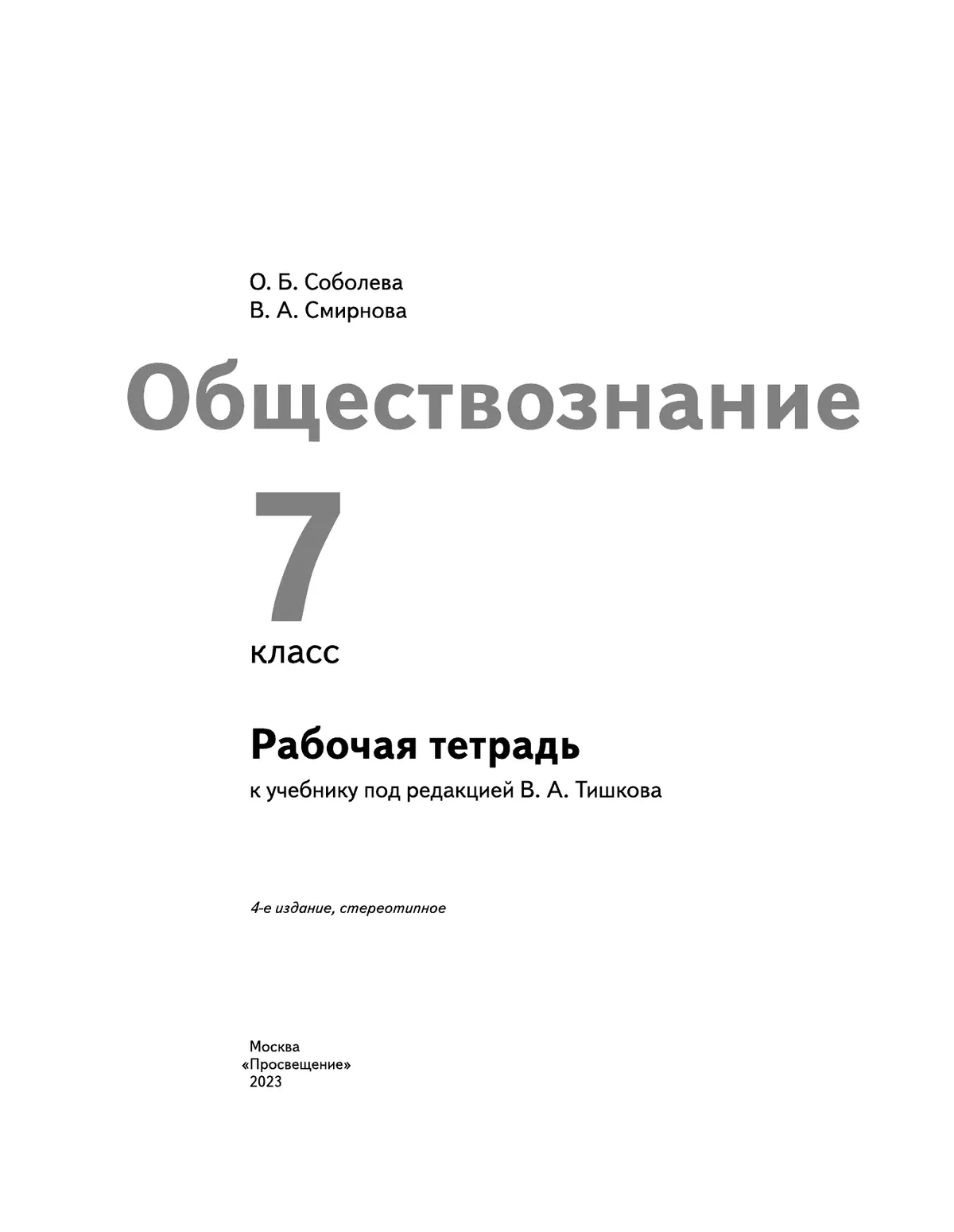Обществознание. Рабочая тетрадь. 7 класс 38