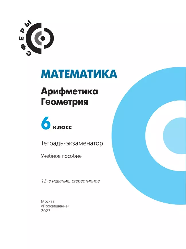 Математика. Арифметика. Геометрия. Тетрадь-экзаменатор. 6 класс. 7