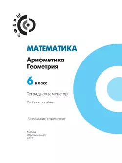Математика. Арифметика. Геометрия. Тетрадь-экзаменатор. 6 класс. 7