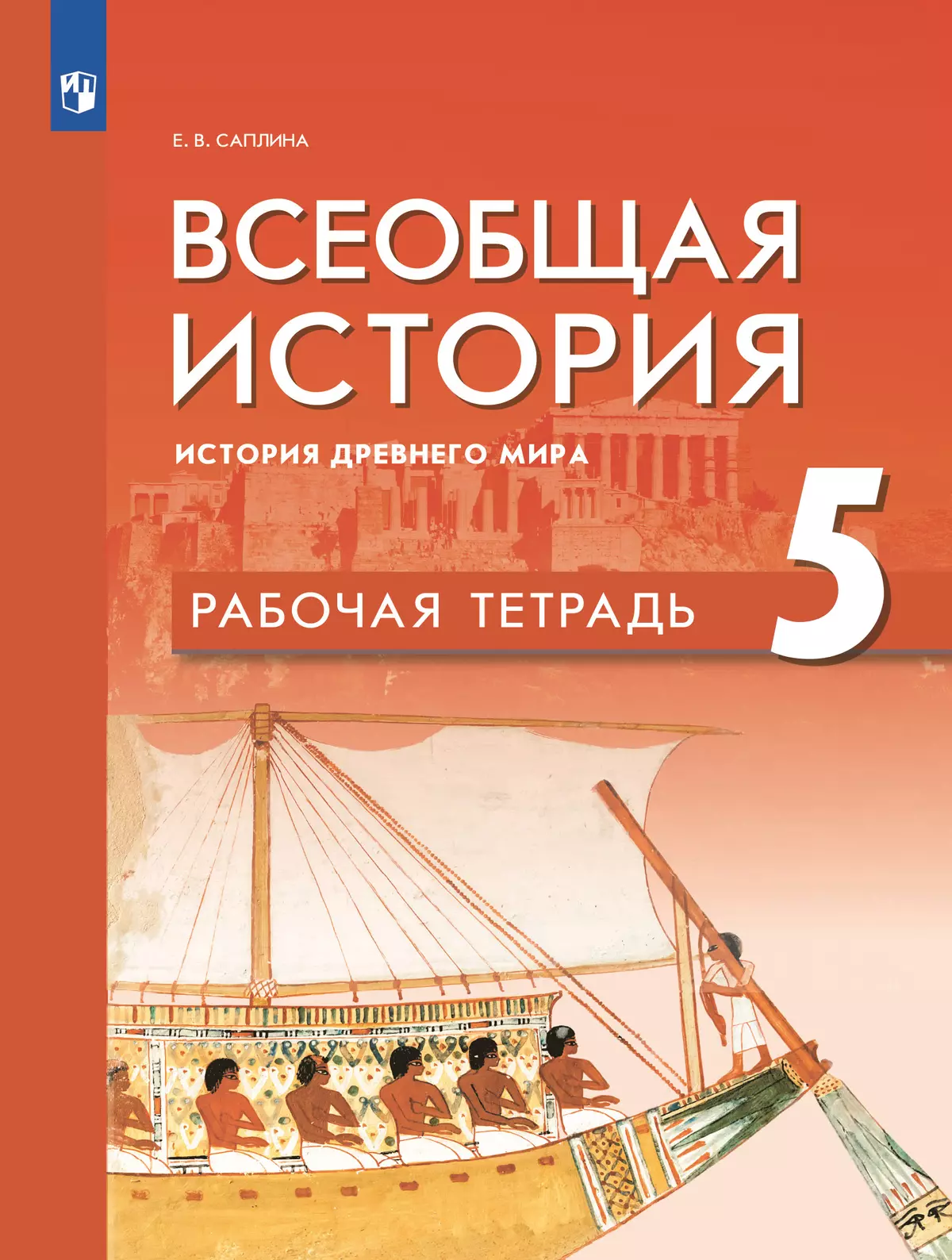 Всеобщая история. История Древнего мира. Рабочая тетрадь. 5 класс 1