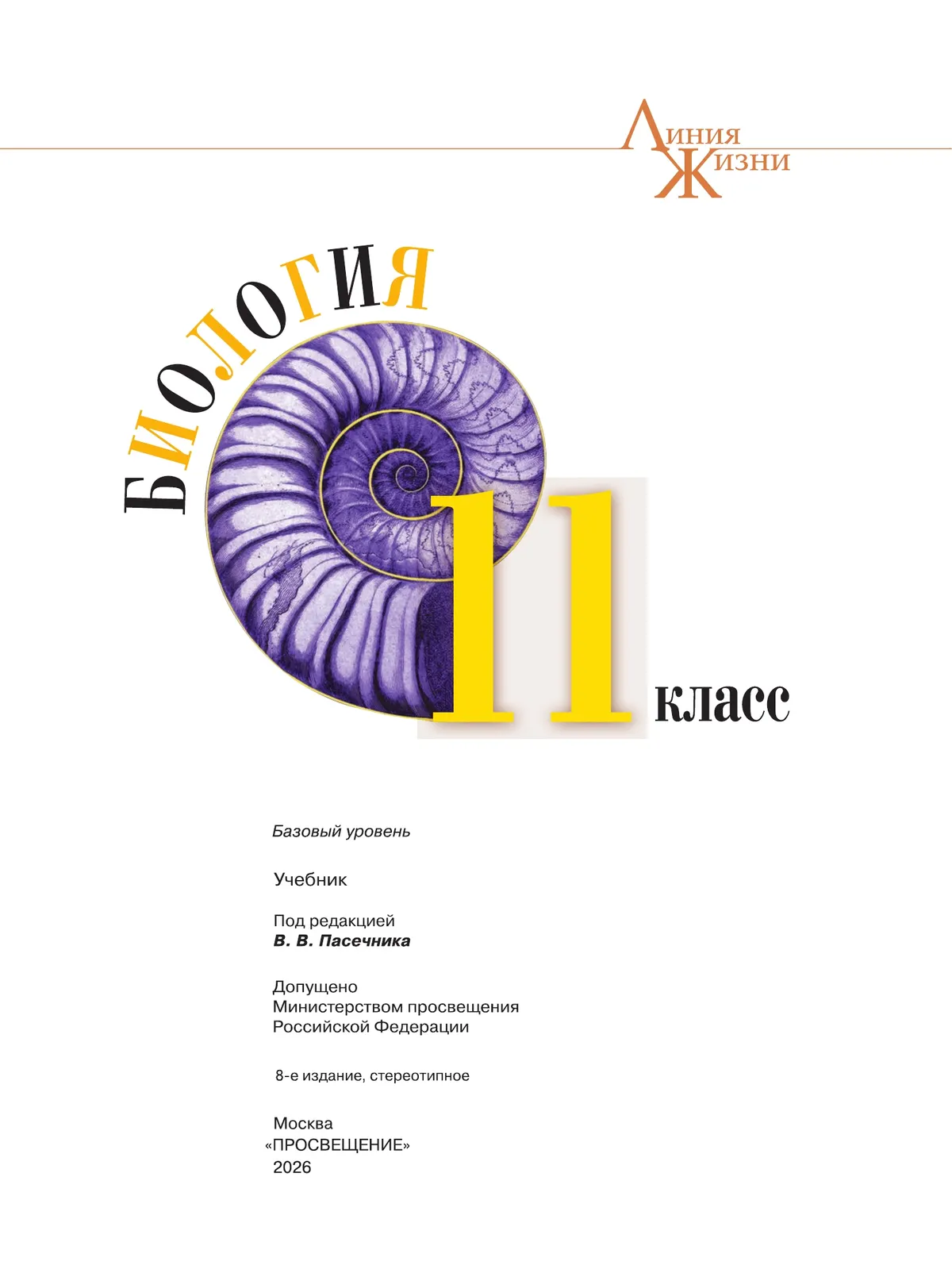 Биология. 11 класс. Учебник. Базовый уровень 18