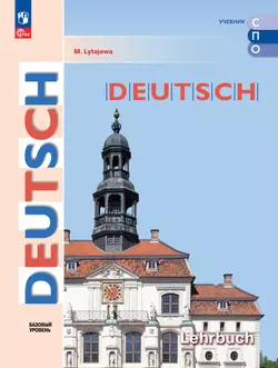 Немецкий язык. Базовый уровень. Электронная форма учебного пособия для СПО 1