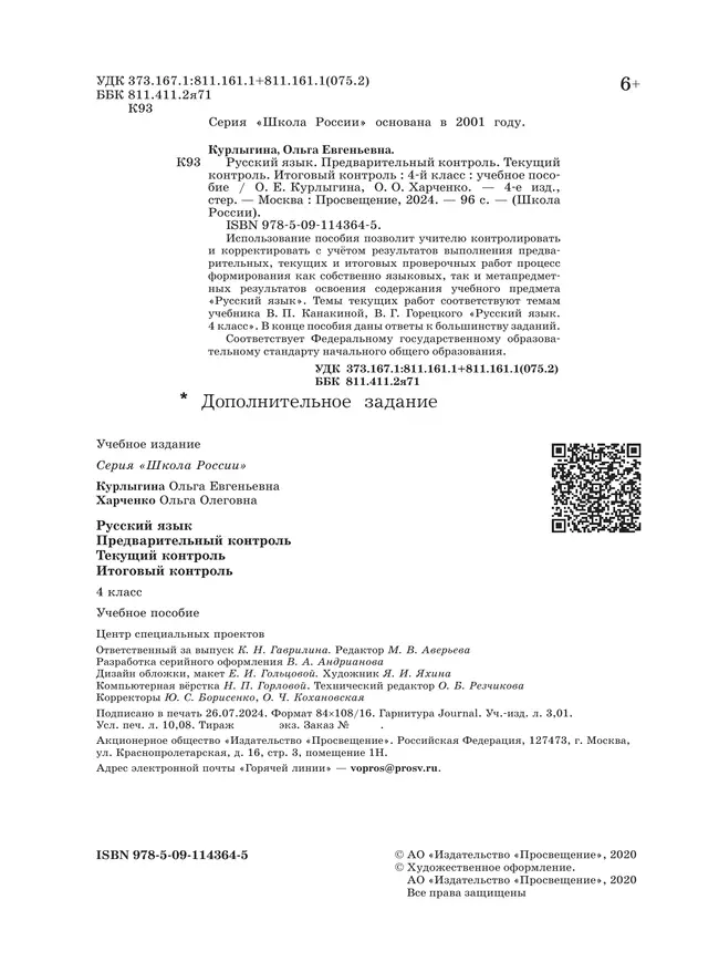 Русский язык. Предварительный контроль, текущий контроль, итоговый контроль. 4 класс 43 Русский язык. Предварительный контроль, текущий контроль, итоговый контроль. 4 класс 43