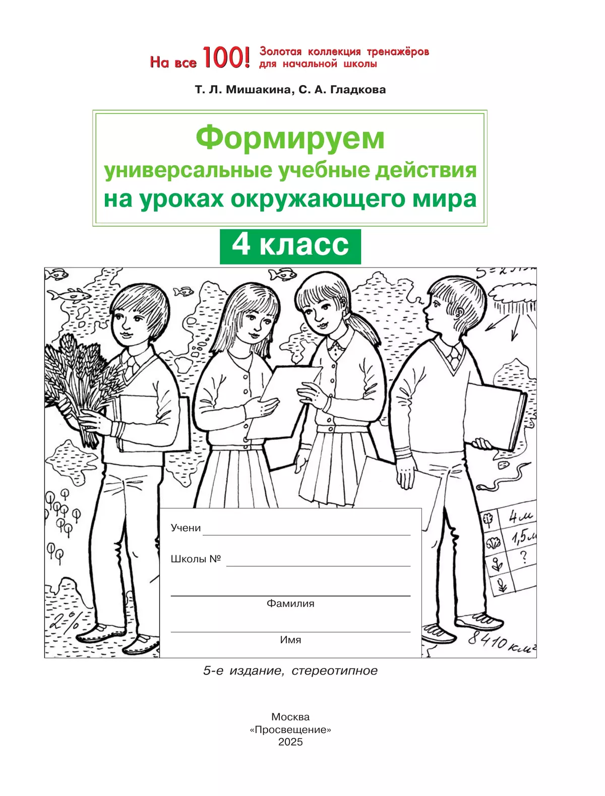 Т. Л. Мишакина., С. А. Гладкова. Формируем универсальные учебные действия на уроках ОКРУЖАЮЩЕГО МИРА. 4 класс 7
