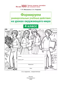 Т. Л. Мишакина., С. А. Гладкова. Формируем универсальные учебные действия на уроках ОКРУЖАЮЩЕГО МИРА. 4 класс 7