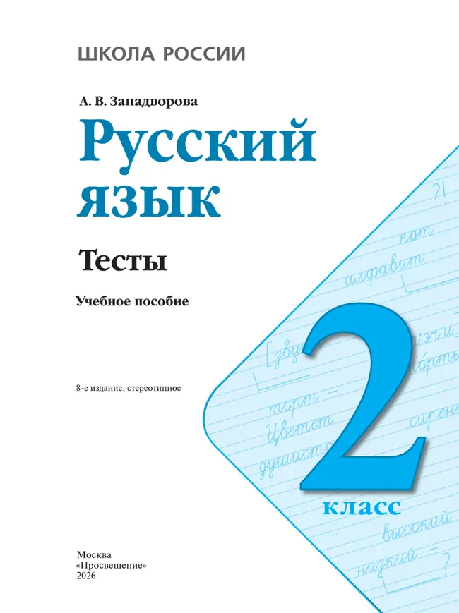 Русский язык. Тесты. 2 класс 5