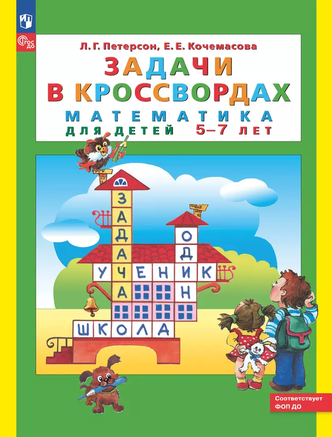 Задачи в кроссвордах. Математика для детей 5-7 лет 1