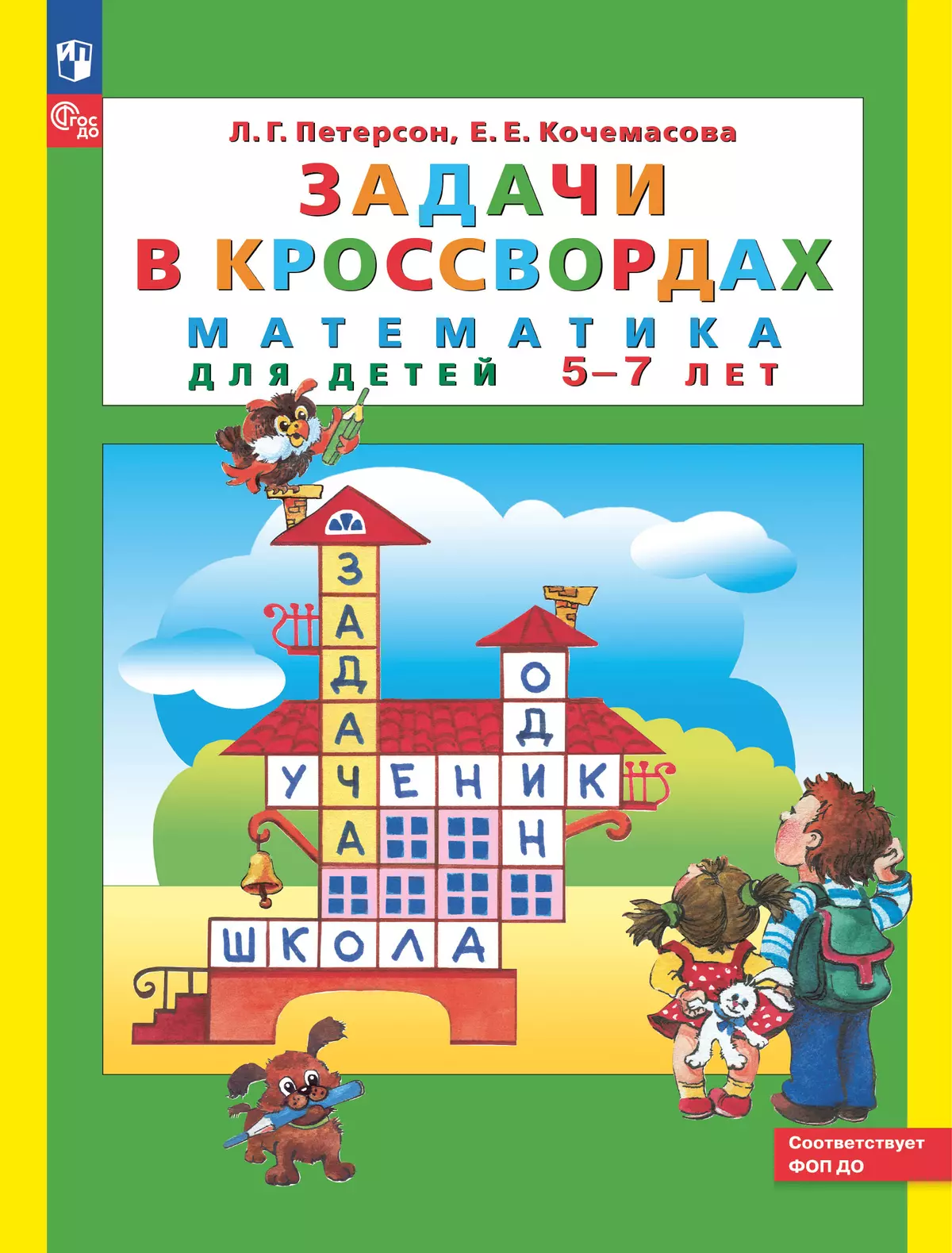 Задачи в кроссвордах. Математика для детей 5-7 лет 1