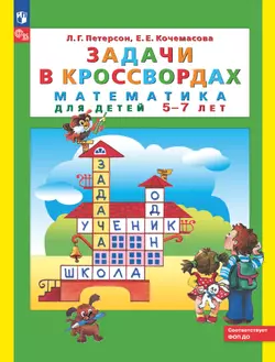 Задачи в кроссвордах. Математика для детей 5-7 лет 1
