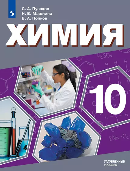 Химия. 10 класс. Углублённый уровень. Электронная форма учебника. 1