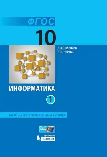 Информатика. 10 класс. Базовый и углублённый уровни. Электронная форма учебника. В 2 ч. Часть 1 1