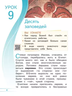 Основы религиозных культур и светской этики. Основы православной культуры. 4 класс. В 4 ч. Часть 2 (для слабовидящих обучающихся) 18