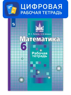 Математика. 6 класс. УМК Никольский С.М. и др. Цифровая рабочая тетрадь 1